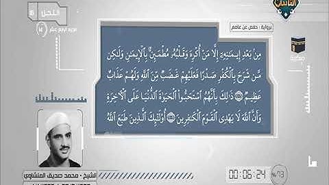 سورة النحل 92 الى 128ـــــ محمد صديق المنشاوى