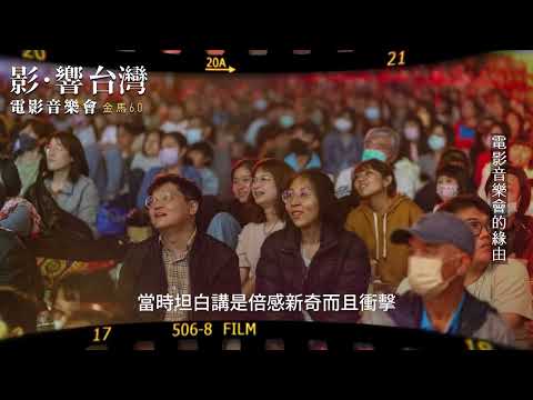 「影·響台灣 金馬60」電影音樂會 文化部長推薦影片