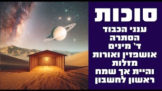 חסידות - סודות הסוכה
