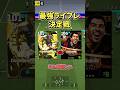 究極の2択!ガチスカで使うならどっち選ぶ⁈#イーフットボール #efootball #イーフト #デンベレ#ライブレ#shorts