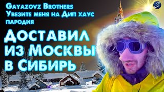 GAYAZOV$ BROTHER$ - Увезите меня на Дип-хаус (Siberians Пародия)