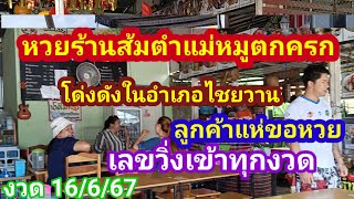 #หวยร้านส้มตำแม่หมูตกครกโด่งดังในอำเภอไชยวานขึ้นป้ายให้ลูกค้าแห่ขอหวยงวด 16/6/67