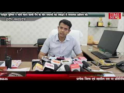 एरोड्रम पुलिस ने चोरी करने वाली गैंग के तीन सदस्यों को पकड़ने में सफलता हासिल की