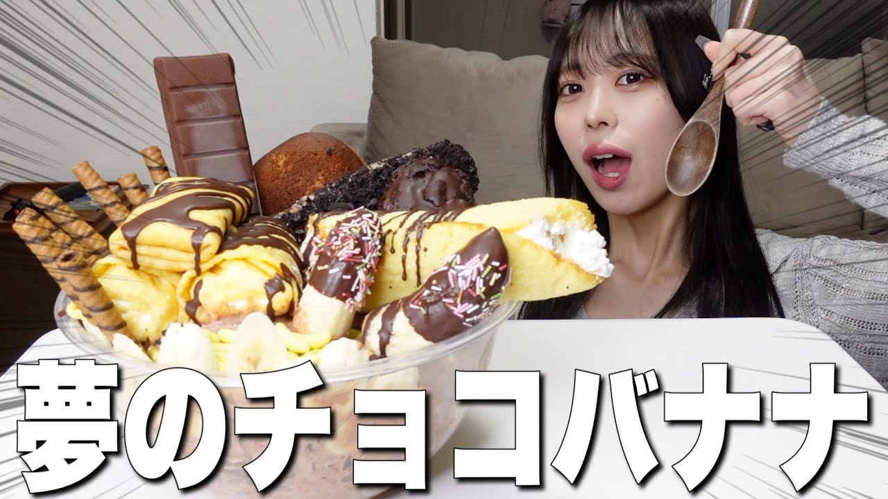 【大食い】巨大チョコバナナパフェを作って爆食いする！【モッパン】