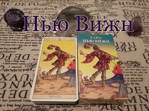 Таро Нью Вижн -  New Vision Tarot. Мое мнение. Обзор.