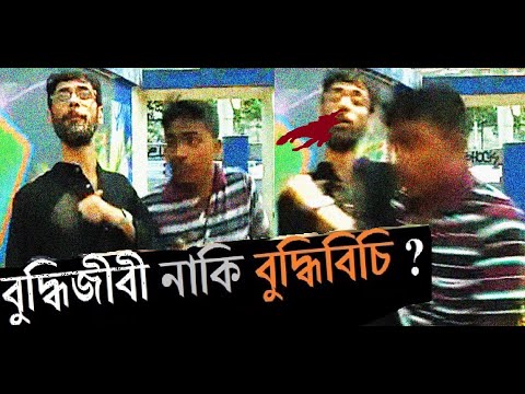 ভিডিও: বুদ্ধিজীবীরা কী