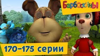 видео Барбоскины - Выпуск 9 (131-145 серии подряд). Новые мультики 2017 года.