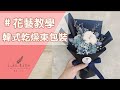 乾燥花束包裝教學,滿天星花束包裝教學-韓式風格滿天星花束｜喜歡生活乾燥花店 #花束包裝教學