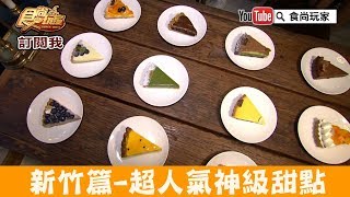 【新竹】人氣神級甜點「一百種味道」必吃多口味水果塔！食尚 ... 