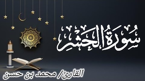 سورة الحشر تلاوة هادئة تريح الأعصاب ♥️ | surat AlHashr by Mohamed Hassan