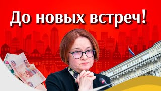 Эльвира Набиуллина на больничном, судьба Центробанка под угрозой, Кремль молчит.