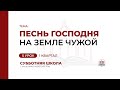 5 урок: Песнь Господня на земле чужой | Субботняя Школа с Заокским университетом