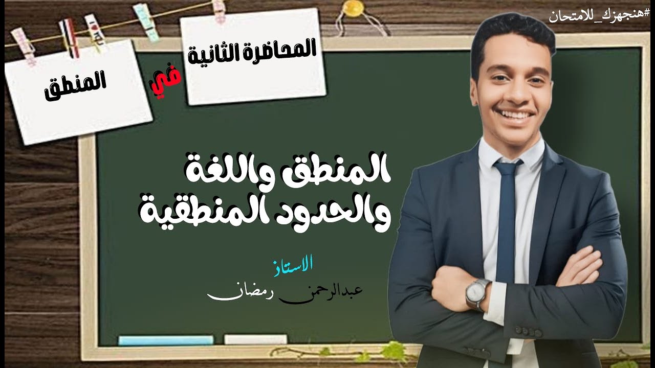 المحاضرة الثانية | شرح المنطق واللغة والحدود المنطقية | #اولي_ثانوي #ثانوية_عامة 2026