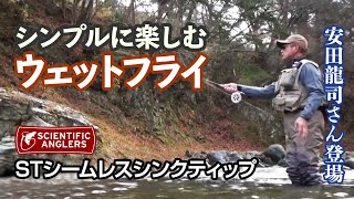 シンプルに楽しむウェットフライの釣り【STシームレスシンクティップ】 / 安田龍司 / Tiemco Fly Fishing JP / ティムコ フライフィッシング