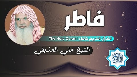 35 سورة فاطر | الشيخ علي الحذيفي