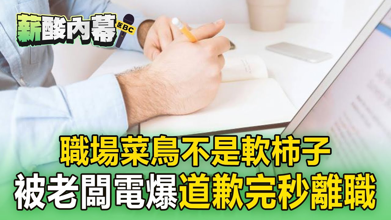 【薪酸內幕】職場菜鳥被老闆電爆「道歉完秒離職」！ 實習生「狂遭老鳥欺負」崩潰：可以把我當人嗎？