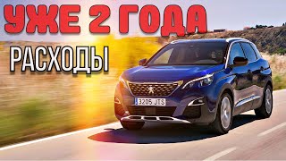 PEUGEOT 3008. Два года эксплуатации. Расходы! Отзыв владельца.