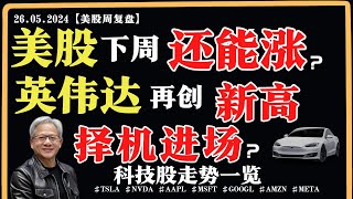 美股下周还能涨？英伟达再创新高，择机进场? 科技股走势一览【美股直通车】2024.05.26 #sam谈美股 #美股分析 #tsla #nvda #amd #特斯拉 #英伟达#aapl #meta