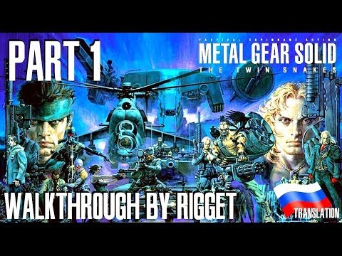 Metal Gear Solid Twin Snakes Прохождение с переводом Часть 1