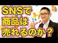 売れるセールス文章の書き方＜18＞ あなたはSNSで商品の売り込みをしていませんか？
