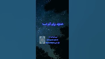 سوره بقره آیه  ۳۱ #قرآن کریم _ ترجمه_ دری_ فارسی #قرآن کریم _#قرآن #ترجمه_ فارسی