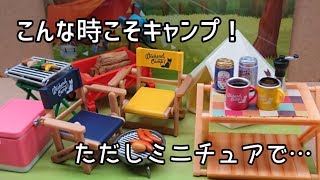 #miniature #Rement #キャンプ リーメント Let's go! Weekend Camp! 全種類お見せします！