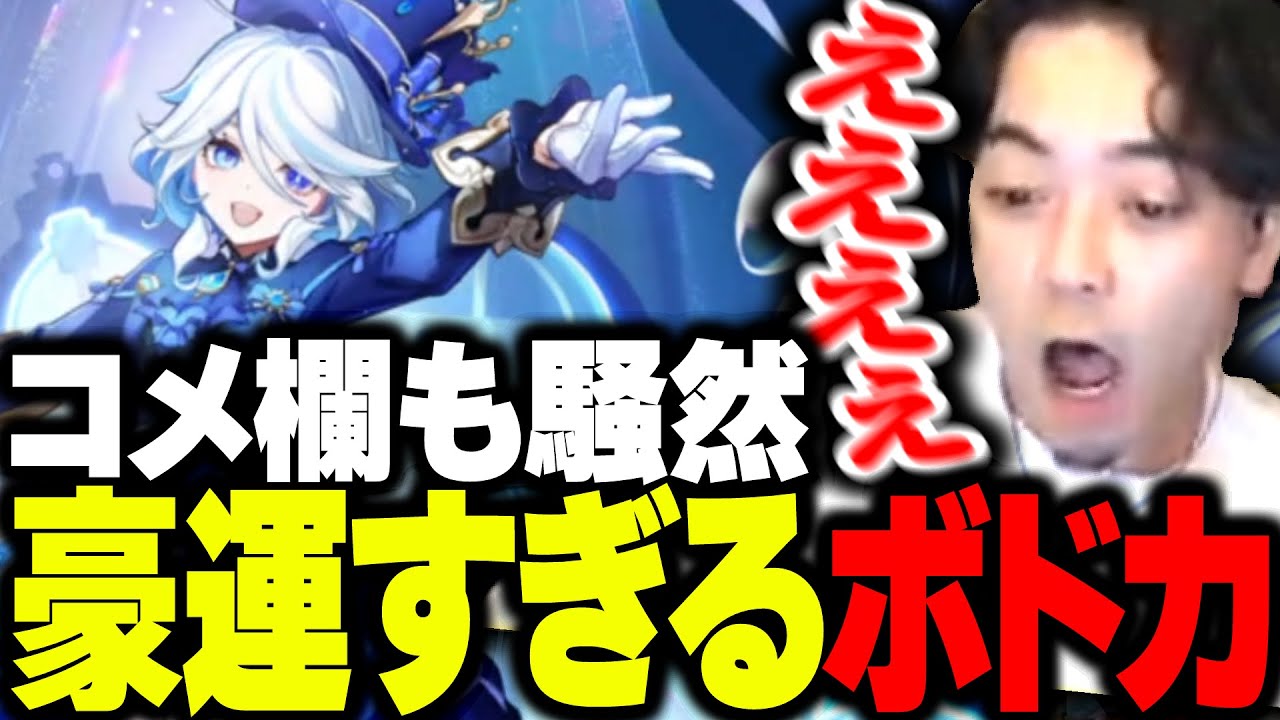 原神の初ガチャで、ヤバすぎる神引きに叫ぶボドカと騒然とするコメント欄【原神】