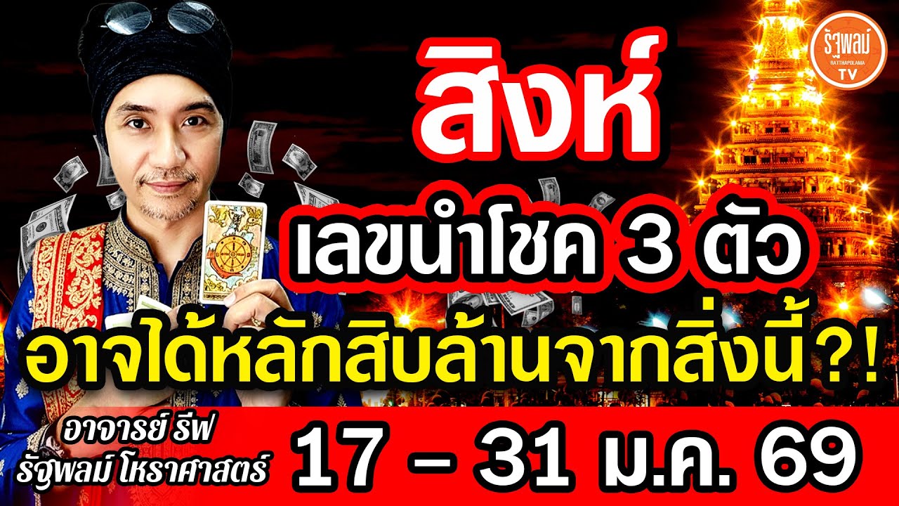 ดวงราศีสิงห์ เลขนำโชค 3 ตัว อาจได้หลักสิบล้านจากสิ่งนี้ สาธุ! 17-31ม.ค.2569