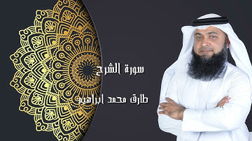 سورة الشرح ر من صلاة التراويح والقيام 2024 للقاريء طارق محمد ابراهيم