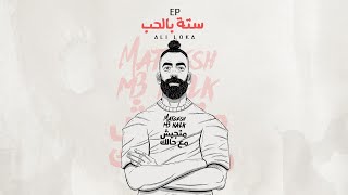 Ali Loka - MATGESH M3 HALK / على لوكا - متجيش مع حالك