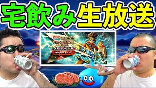 【ドラクエウォーク】リウォークイベント雑談宅飲み！