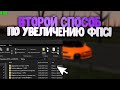 ВТОРОЙ СПОСОБ КАК ПОДНЯТЬ ФПС В CRMP!?!? - AMAZING RP