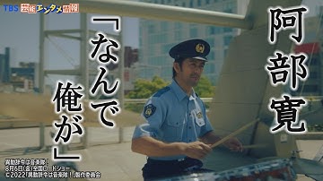 鬼刑事・阿部寛の異動先は、まさかの〈 警察 音楽隊 〉⁉『異動辞令は音楽隊！』予告映像解禁