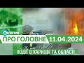 Події в Харкові та області 11 квітня | МГ«Об’єктив»