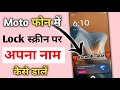 Moto Phone Me Lock Screen Par Apna Name Kaise Dale | Lock Screen Par Apna Naam likhe