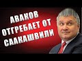 ЭКСТРЕННО! СААКАШВИЛИ ТРОНУЛСЯ! 28.06.2020 ПРЯМОЙ НАЕЗД НА АВАКОВА И ЗЕЛЕНСКОГО