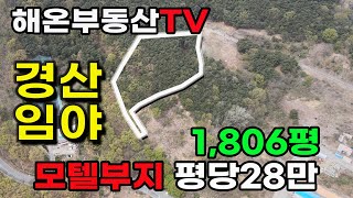 경산 토지 임매 매물 모텔부지, 캠핑장, 바베큐장 개발 가능 1806평 계획관리지역 평당 28만 급매[1013]