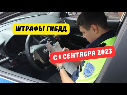 Штрафы ГИБДД с 1 сентября 2023