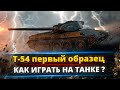 Т-54 первый образец - Проверим танк в бою