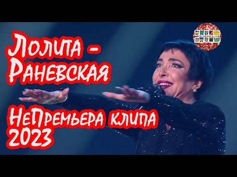 Лолита - Раневская