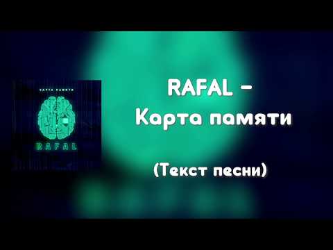 Rafal - Карта памяти (Текст песни)