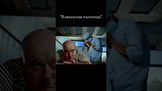 Кавказская пленница.