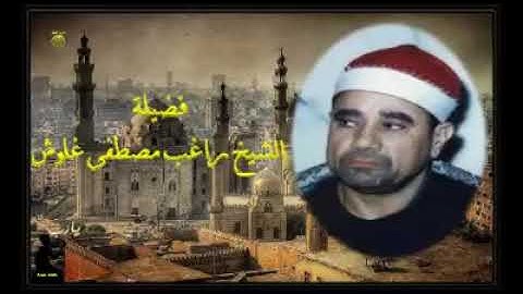 نوادر الشيخ راغب مصطفى غلوش - روائع سورة مريم 3