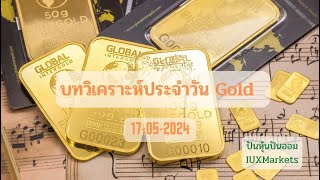 บทวิเคราะห์ทองคำ Gold , XAUUSD ประจำวันที่ 17 พฤษภาคม 2567