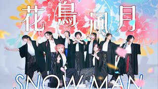 【Snow Man翻跳】花鸟风月丨no狮子头 雪姨代班歌舞伎舞台丨“春日已来矣 花为伊开”