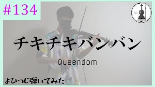 【バイオリン】Queendom『チキチキバンバン』OP ver. / TVアニメ「パリピ孔明」OPテーマ【よひつじ】