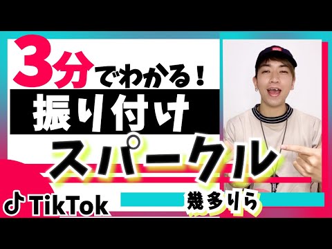 TikTok スパークル 幾田りら ダンス解説 