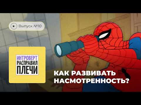 Интроверт расправил плечи. Выпуск №10. Как развивать насмотренность?