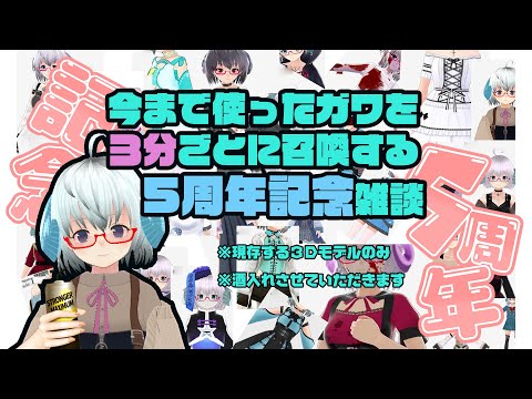 【祝】５周年と誕生日記念：今まで使ったガワを３分ごとに召喚する５周年記念雑談（酒入り）《矢木めーこ🌿🐑Theatre Vtuber》