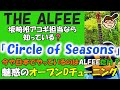 ALFEE新曲!「Circle of Seasons」ウワサのオープンDチューニング  (Open D)  週刊りゅうこや Vol 62